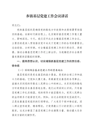 乡镇街道基层党建工作会议讲话20241204