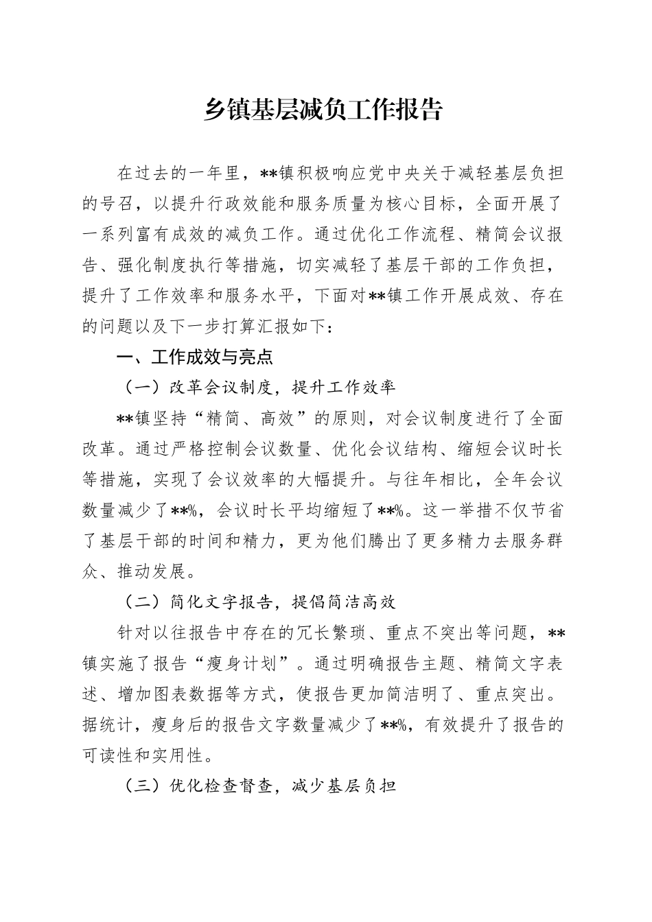 乡镇街道基层减负工作报告_第1页