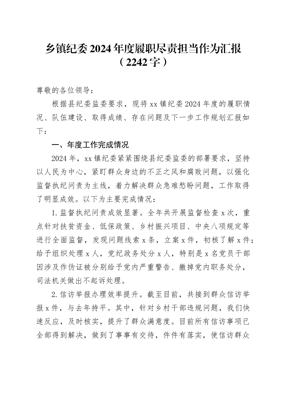 乡镇街道纪委2024年度履职尽责担当作为汇报（2242字）_第1页