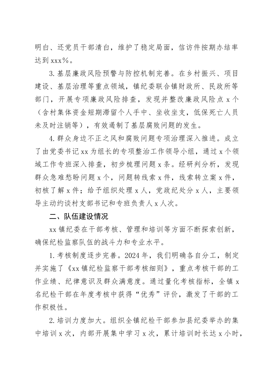 乡镇街道纪委2024年度履职尽责担当作为汇报（2242字）_第2页