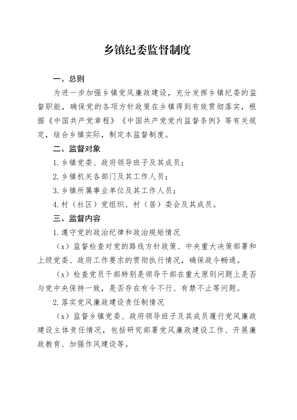 乡镇街道纪委监督制度_第1页