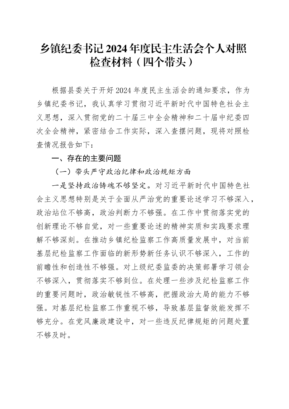 乡镇街道纪委书记2024年度民主生活会个人对照检查材料（四个带头）（2）_第1页