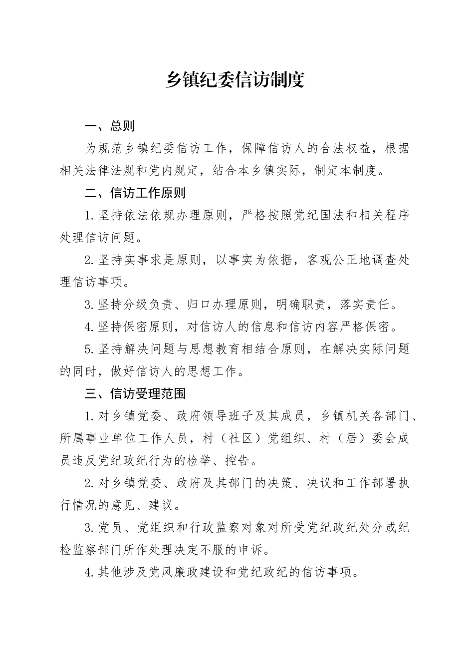 乡镇街道纪委信访制度_第1页