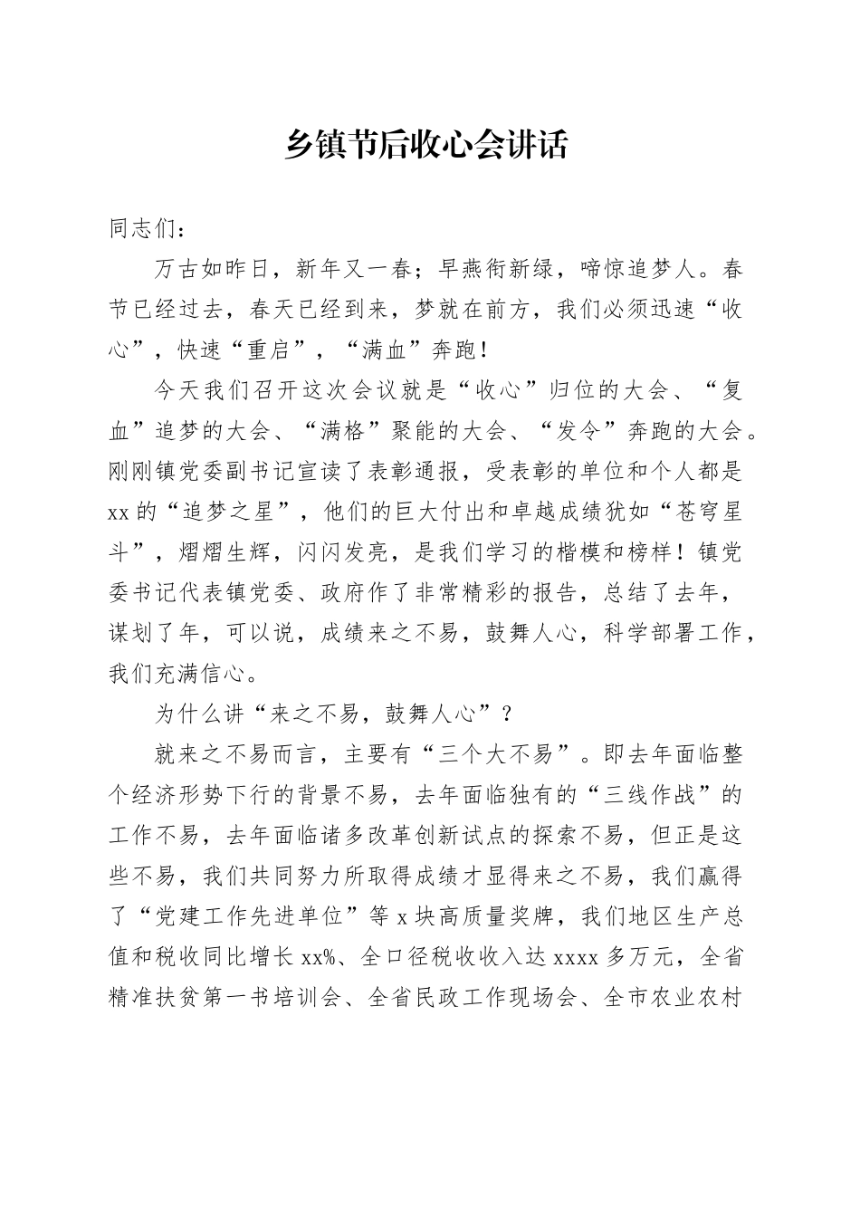 乡镇街道节后收心会讲话_第1页