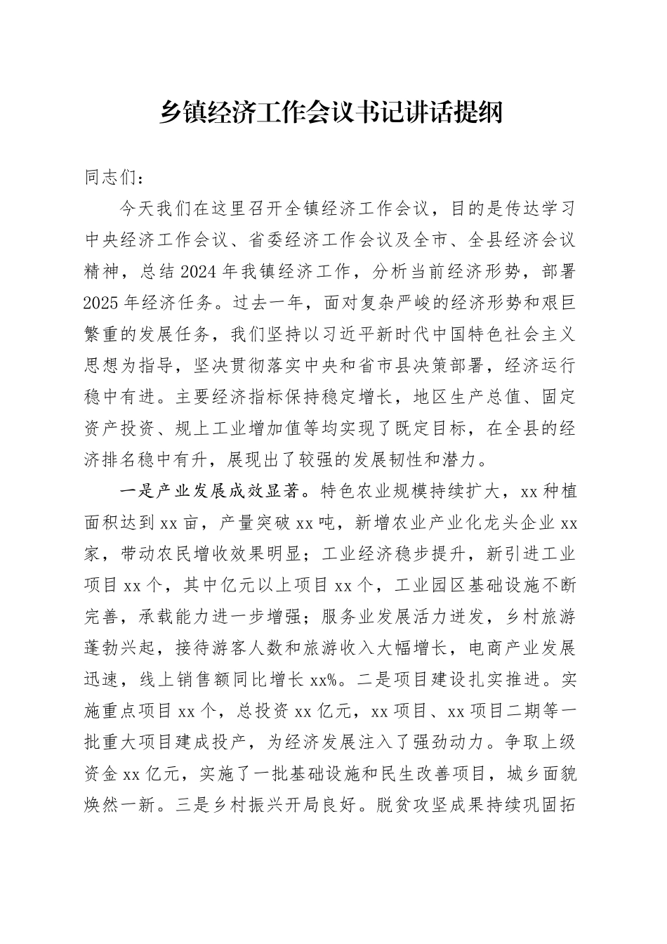 乡镇街道经济工作会议书记讲话提纲_第1页