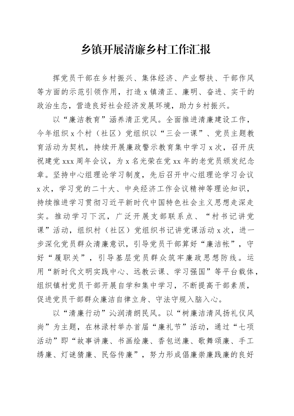 乡镇街道开展清廉乡村工作汇报_第1页