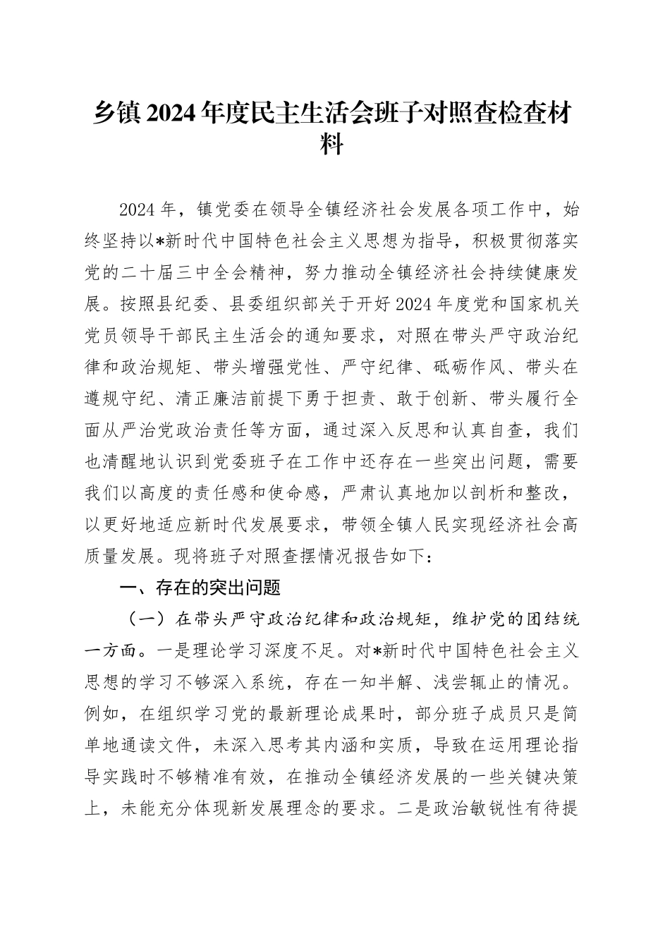 乡镇街道领导班子2024年度民主生活会对照检查6800字（含典型案例剖析）_第1页