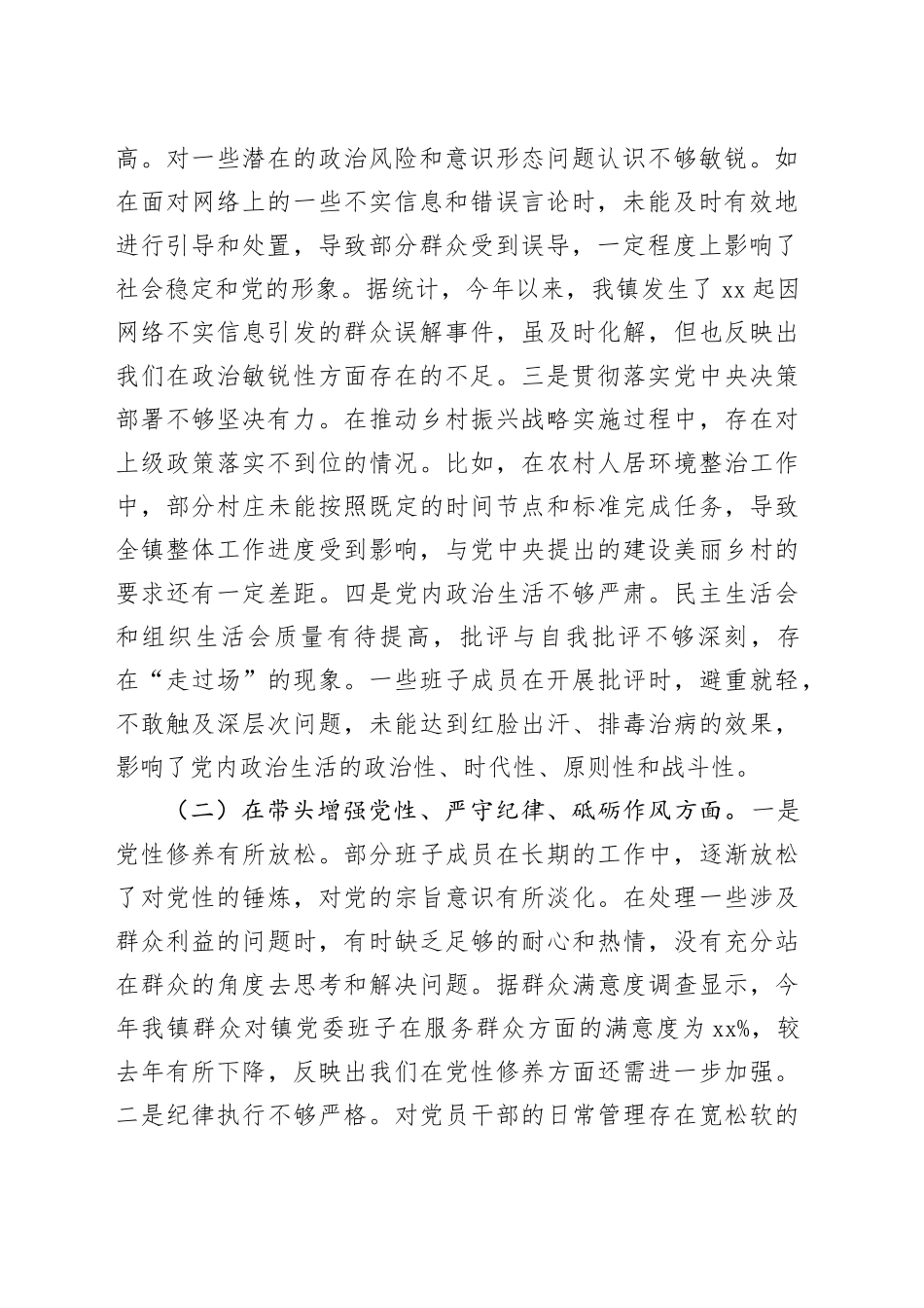 乡镇街道领导班子2024年度民主生活会对照检查6800字（含典型案例剖析）_第2页