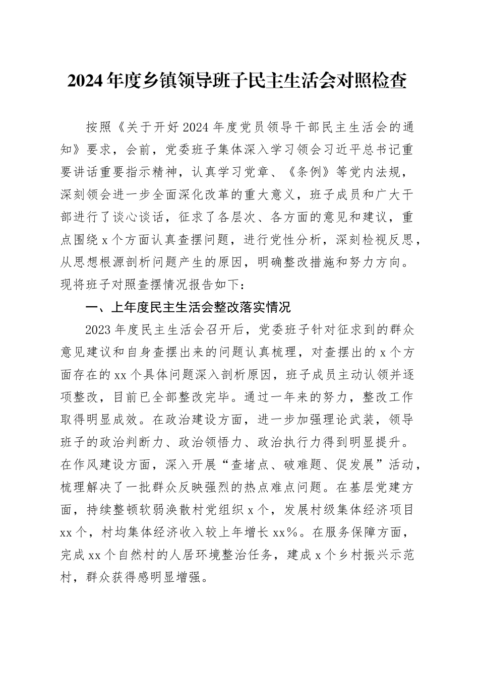 乡镇街道领导班子2024年民主生活会对照检查5200字（含上年度整改+会前准备情况）_第1页