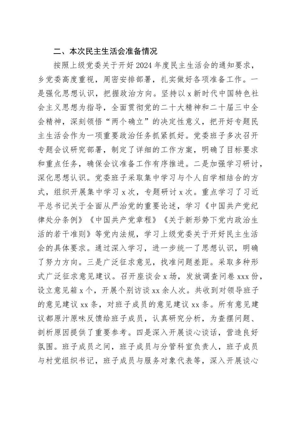 乡镇街道领导班子2024年民主生活会对照检查5200字（含上年度整改+会前准备情况）_第2页