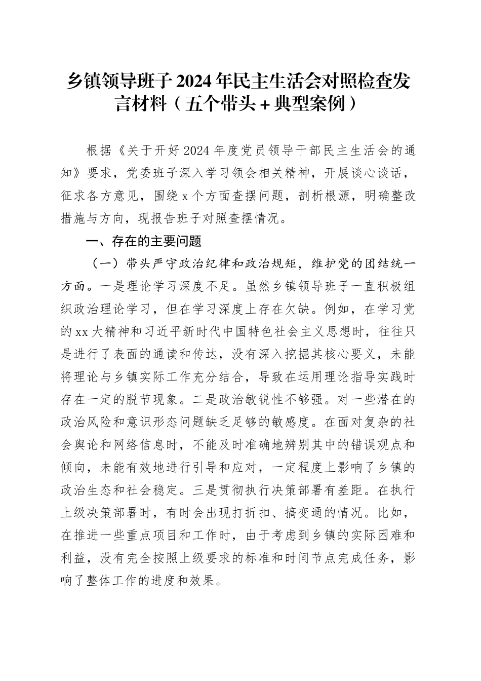 乡镇街道领导班子2024年民主生活会对照检查发言材料（五个带头＋典型案例）_第1页
