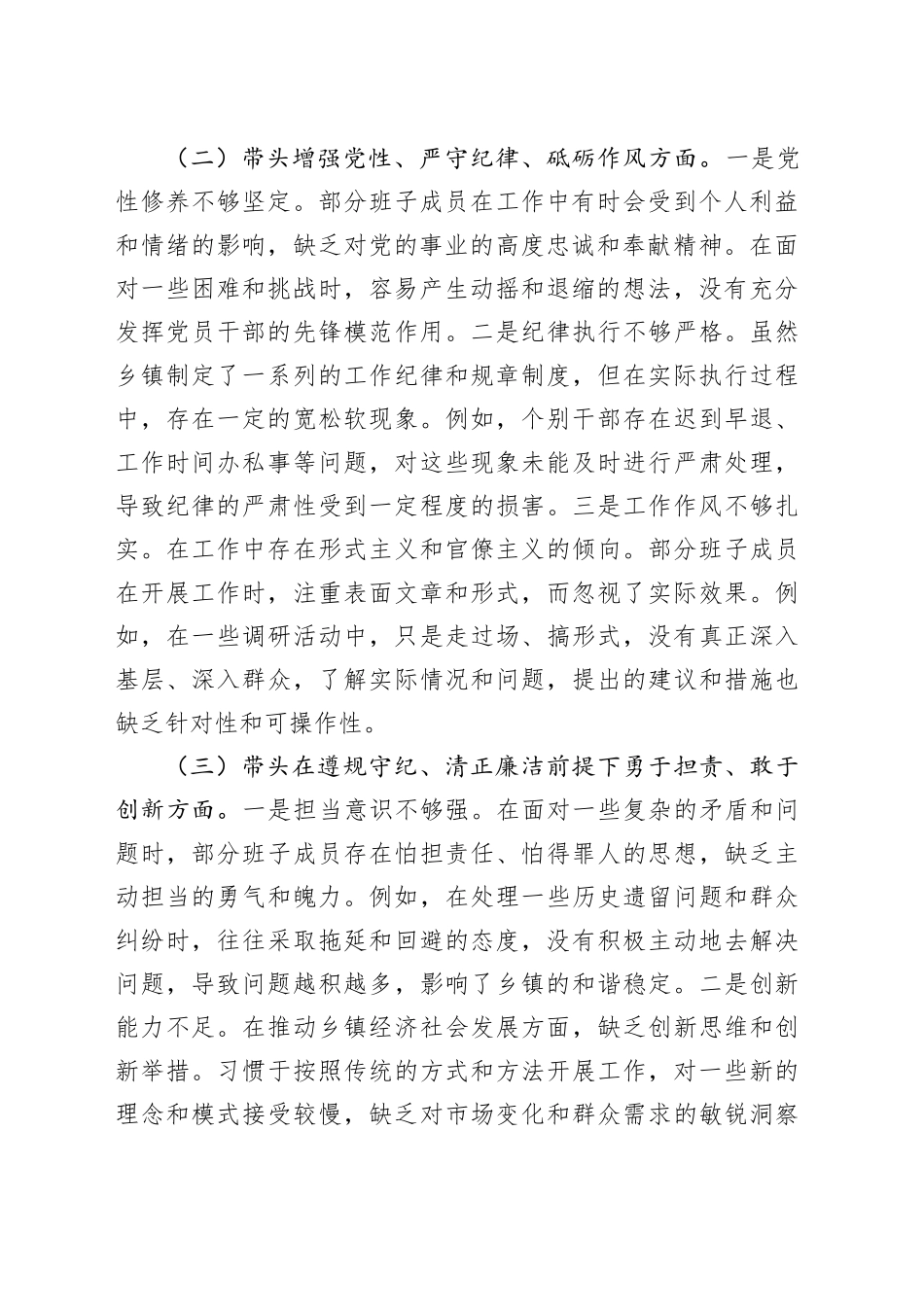 乡镇街道领导班子2024年民主生活会对照检查发言材料（五个带头＋典型案例）_第2页