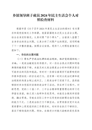 乡镇街道领导班子成员2024年民主生活会个人对照检查材料