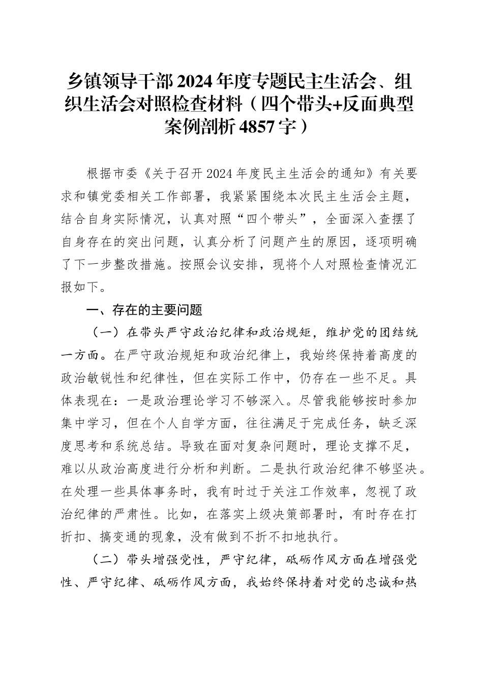 乡镇街道领导干部2024年度专题民主生活会、组织生活会对照检查材料（四个带头+反面典型案例剖析 4857字）_第1页