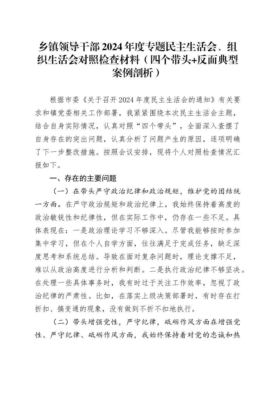 乡镇街道领导干部2024年度专题民主生活会、组织生活会对照检查材料（四个带头+反面典型案例剖析）20250219_第1页