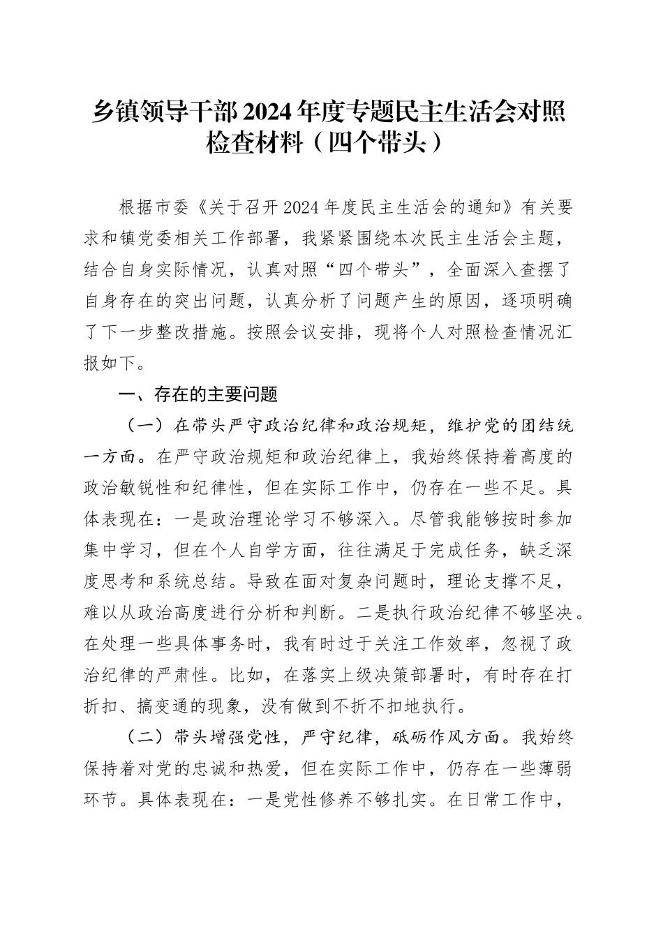 乡镇街道领导干部2024年度专题民主生活会对照检查材料（四个带头）_第1页