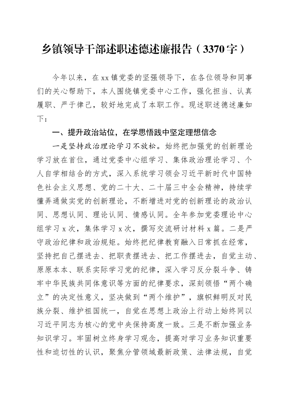 乡镇街道领导干部述职述德述廉报告（3370字）_第1页