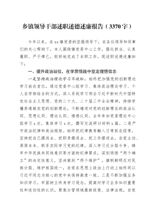 乡镇街道领导干部述职述德述廉报告（3370字）