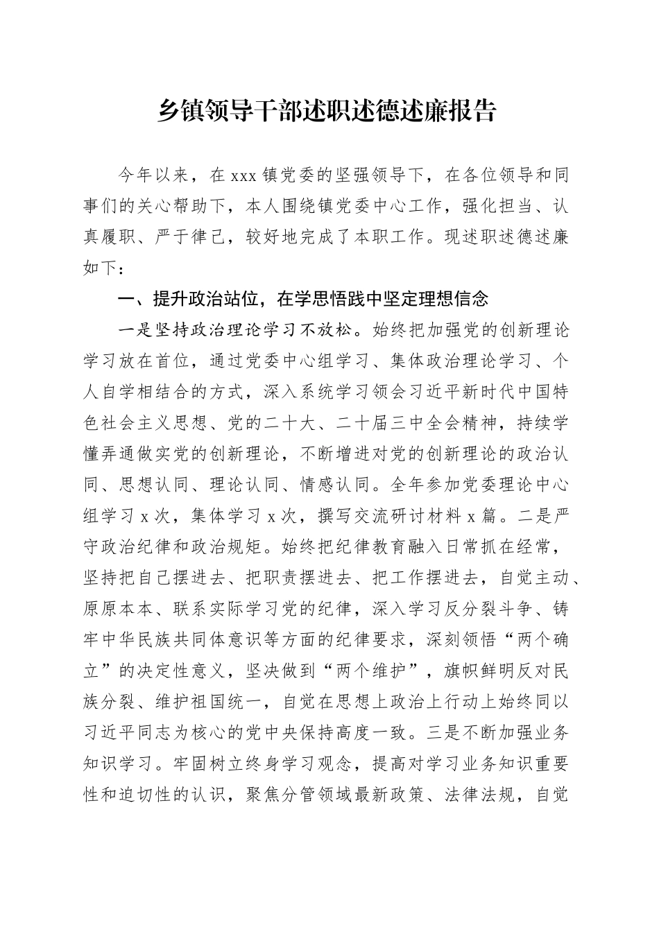 乡镇街道领导干部述职述德述廉报告_第1页