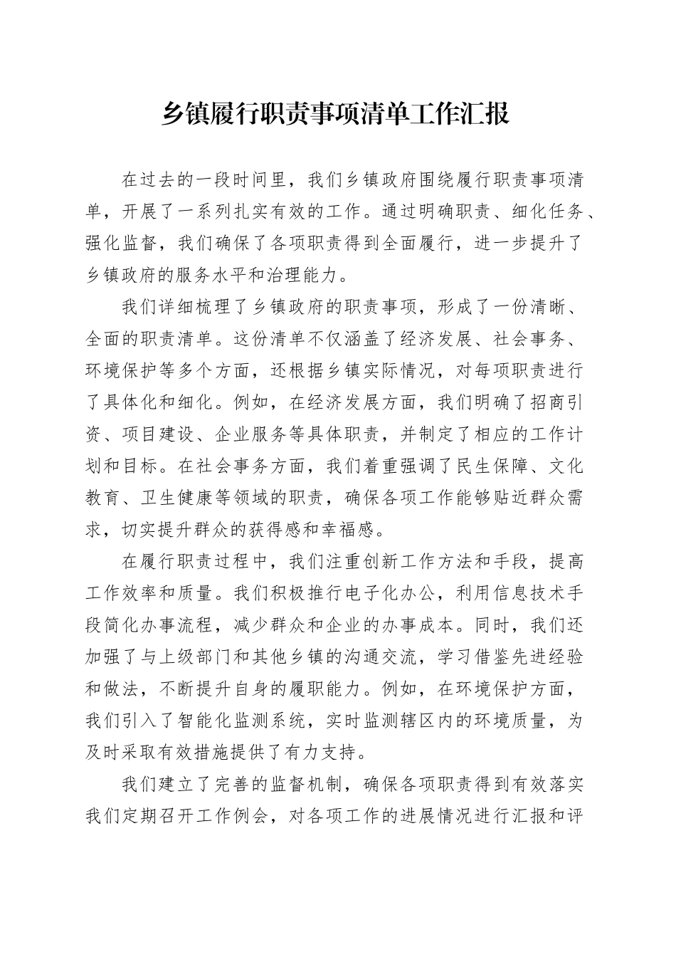 乡镇街道履行职责事项清单工作汇报_第1页