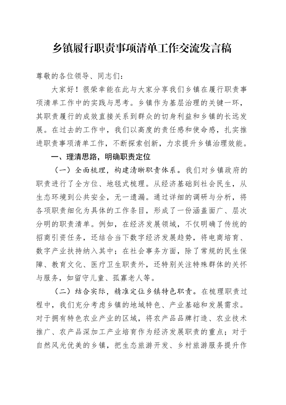 乡镇街道履行职责事项清单工作交流发言稿_第1页