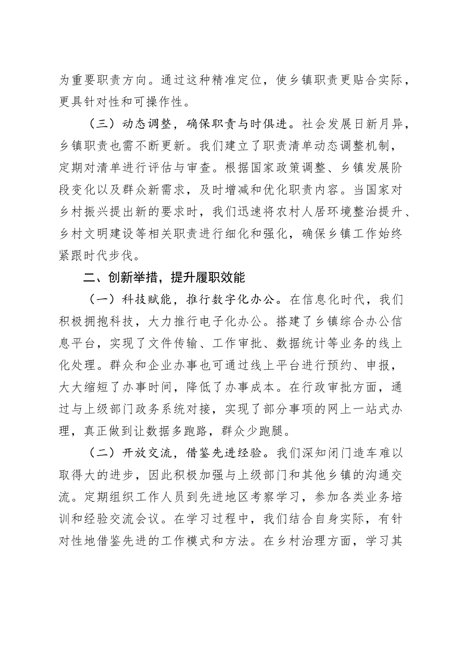 乡镇街道履行职责事项清单工作交流发言稿_第2页