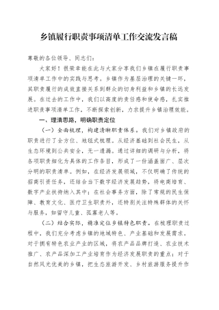 乡镇街道履行职责事项清单工作交流发言稿