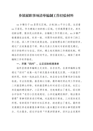 乡镇街道履职事项清单编制工作经验材料