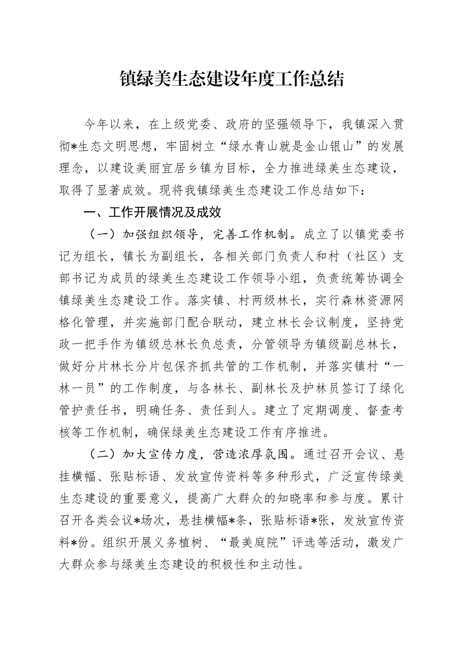 乡镇街道绿美生态建设工作总结_第1页