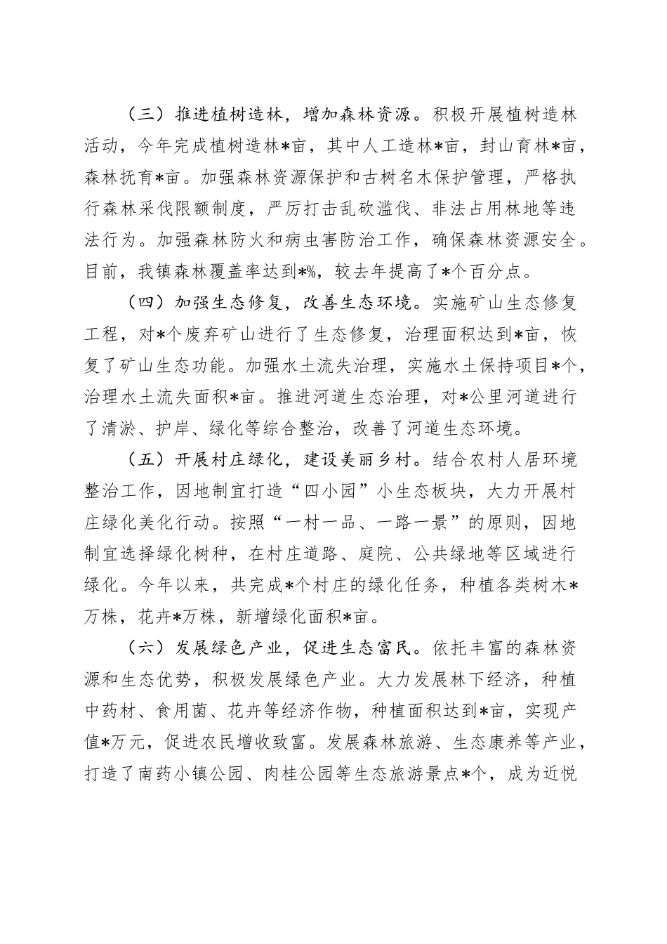 乡镇街道绿美生态建设工作总结_第2页