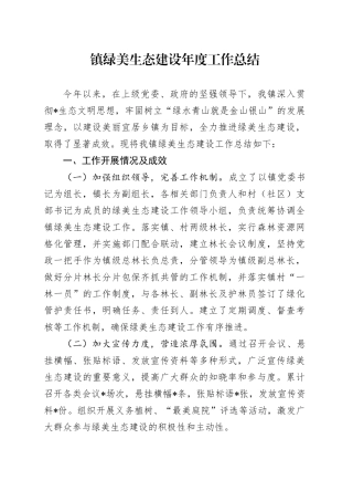 乡镇街道绿美生态建设工作总结