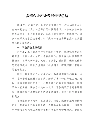 乡镇街道农业产业发展情况总结