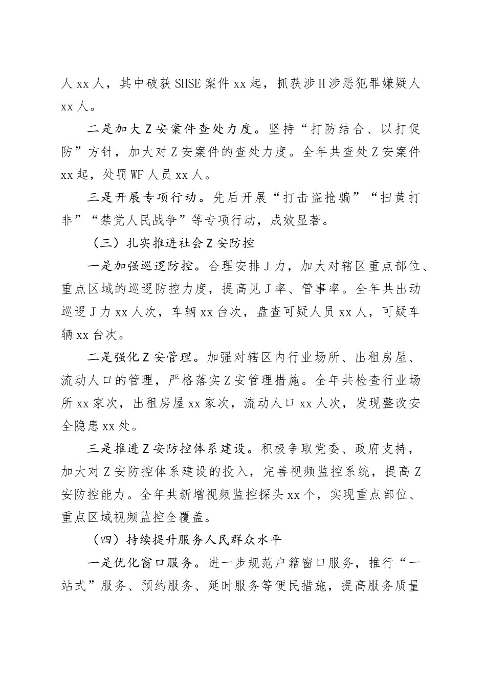 乡镇街道派出所2024年工作总结_第2页