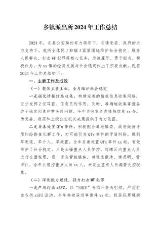 乡镇街道派出所2024年工作总结