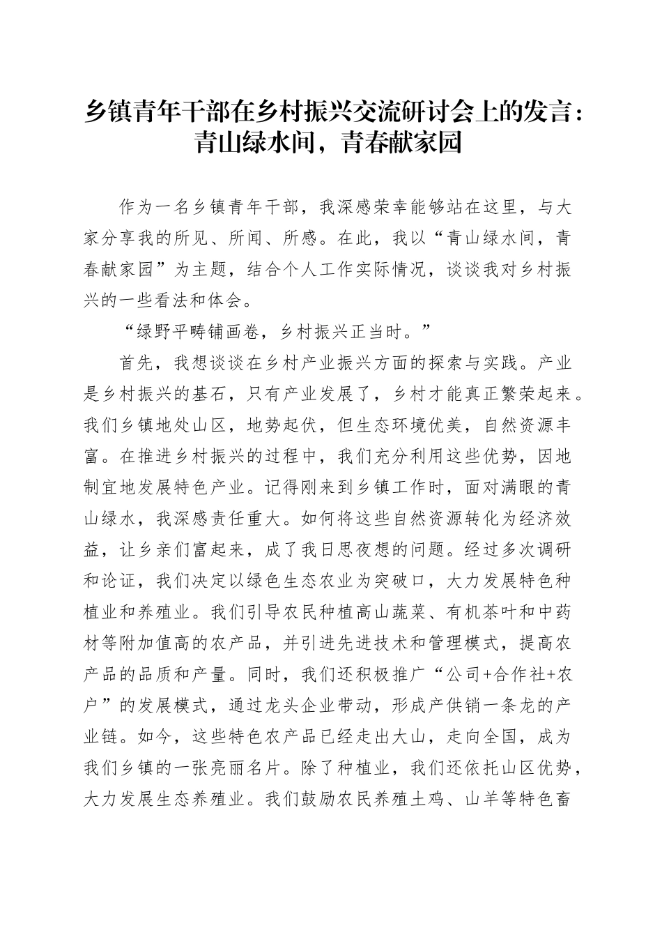 乡镇街道青年干部在乡村振兴交流研讨会上的发言：青山绿水间，青春献家园_第1页