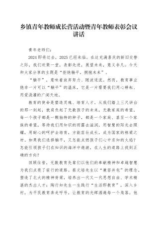 乡镇街道青年教师成长营活动暨青年教师表彰会议讲话20250122