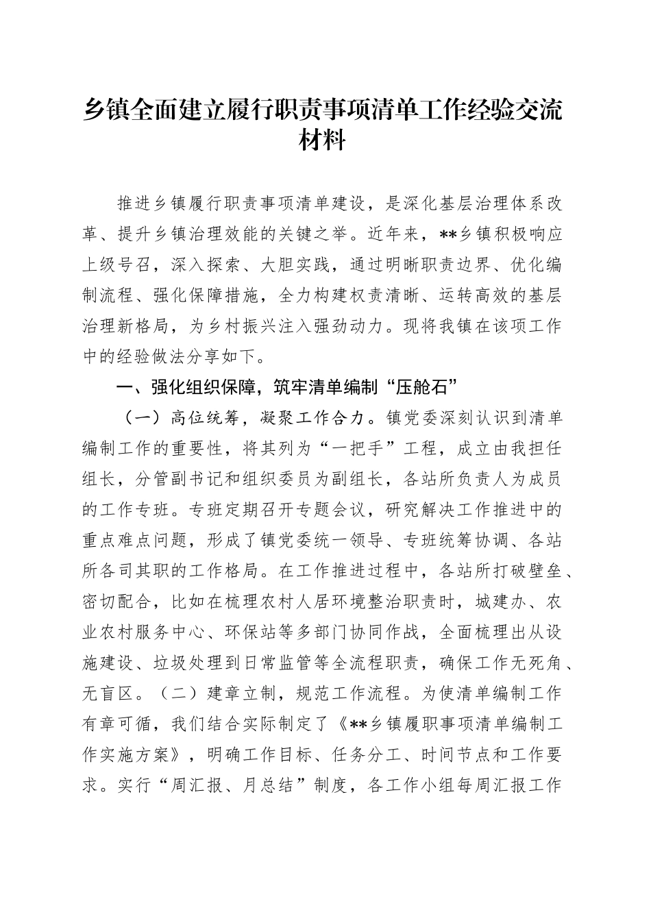 乡镇街道全面建立履行职责事项清单工作经验交流材料_第1页