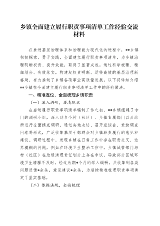 乡镇街道全面建立履行职责事项清单工作经验交流材料-2