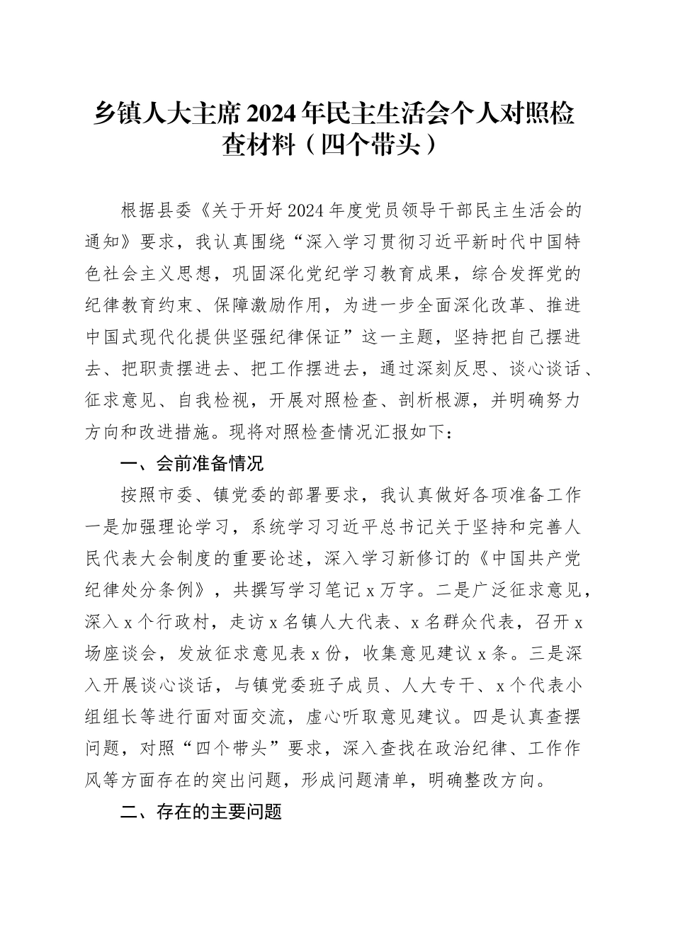 乡镇街道人大主席2024年民主生活会个人对照检查材料（含会前准备，四个带头，纪律规矩团结统一、党性纪律作风、清正廉洁、从严治党，检视剖析，发言提纲）20250212_第1页