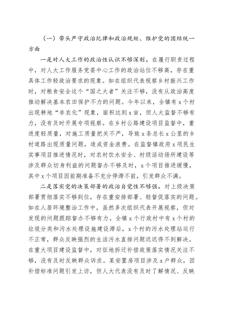 乡镇街道人大主席2024年民主生活会个人对照检查材料（含会前准备，四个带头，纪律规矩团结统一、党性纪律作风、清正廉洁、从严治党，检视剖析，发言提纲）20250212_第2页