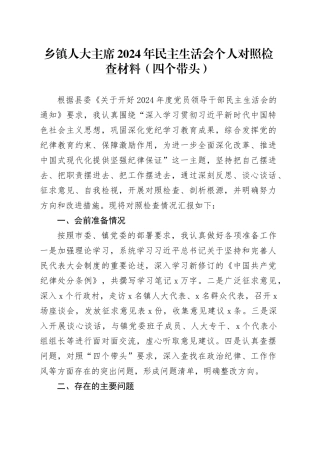 乡镇街道人大主席2024年民主生活会个人对照检查材料（含会前准备，四个带头，纪律规矩团结统一、党性纪律作风、清正廉洁、从严治党，检视剖析，发言提纲）20250212
