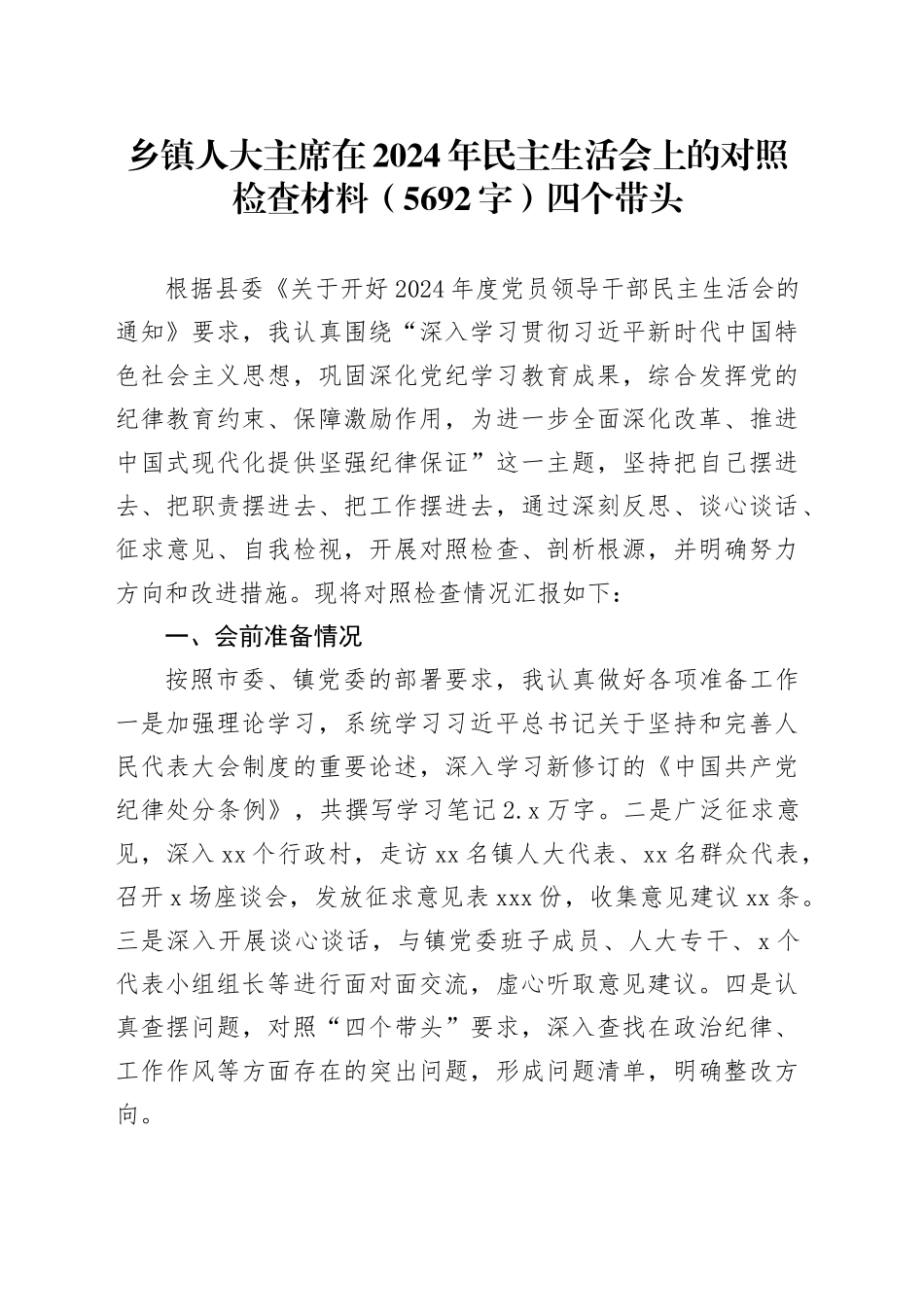 乡镇街道人大主席在2024年民主生活会上的对照检查材料（5692字）四个带头_第1页