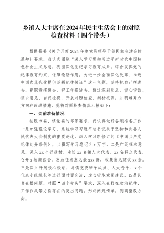 乡镇街道人大主席在2024年民主生活会上的对照检查材料（四个带头）