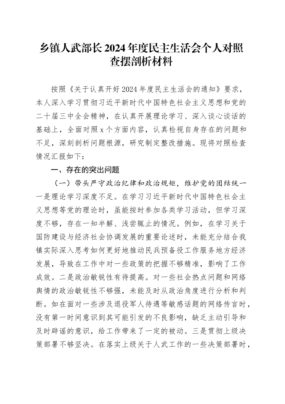 乡镇街道人武部长2024年度民主生活会个人对照查摆剖析材料（四个带头+违纪行为典型案例剖析）_第1页