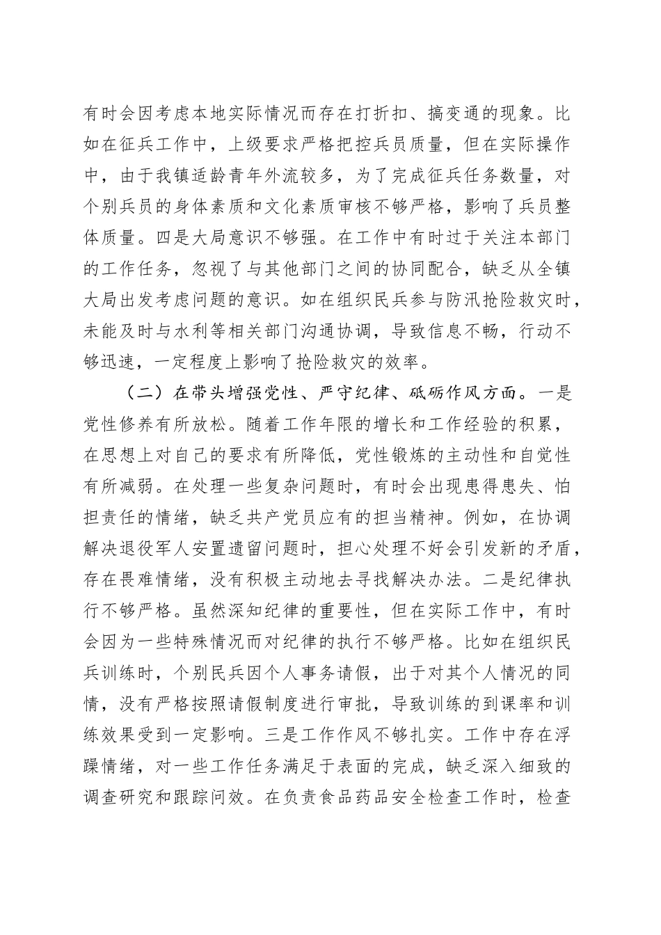 乡镇街道人武部长2024年度民主生活会个人对照查摆剖析材料_第2页