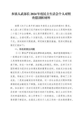乡镇街道人武部长2024年度民主生活会个人对照查摆剖析材料