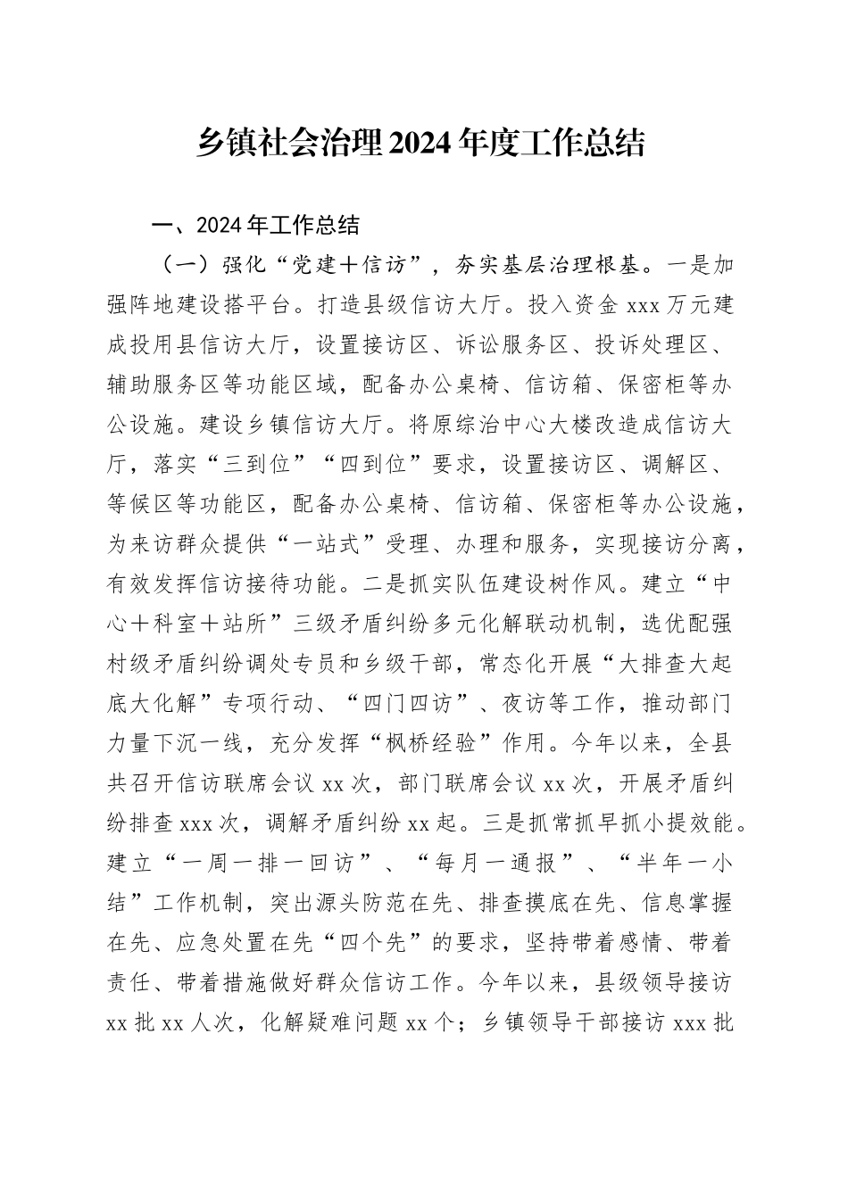 乡镇街道社会治理2024年度工作总结_第1页