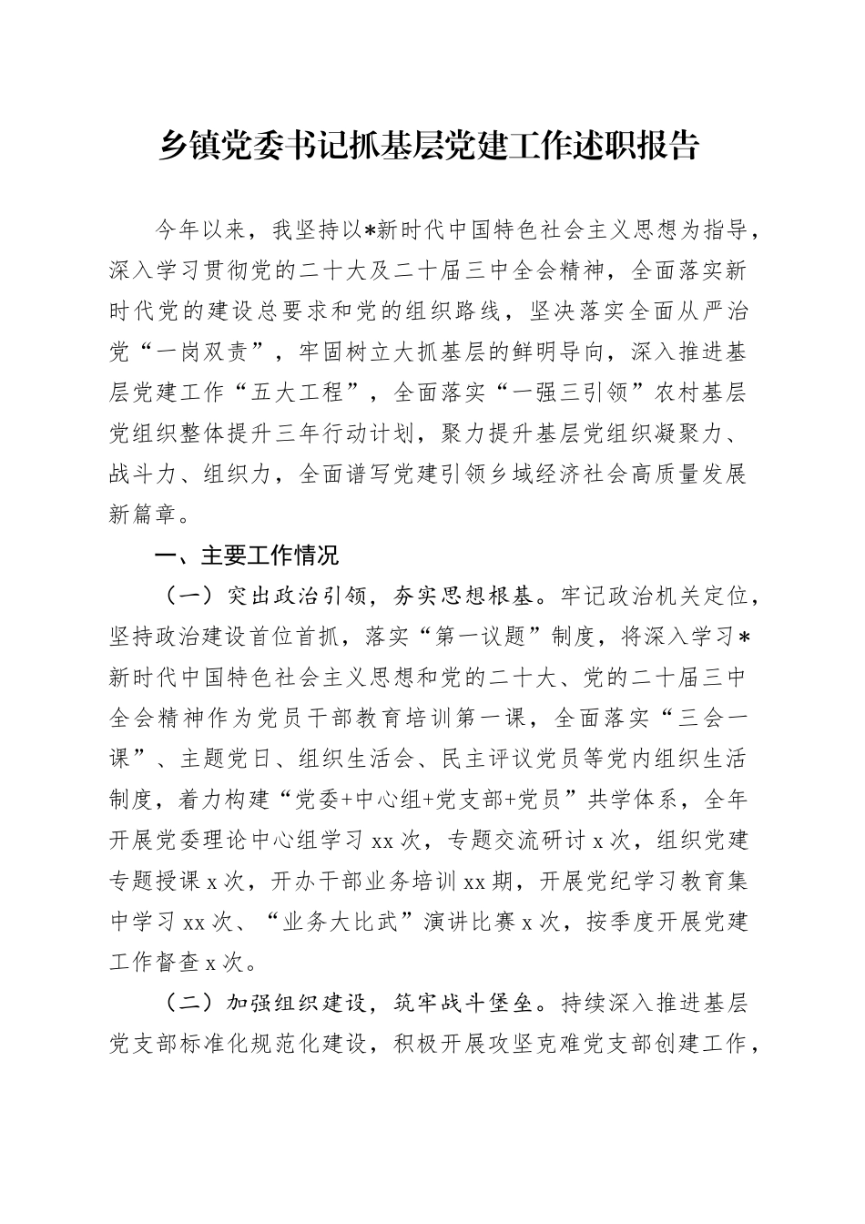 乡镇街道书记2024年度抓基层党建工作述职报告2000字_第1页