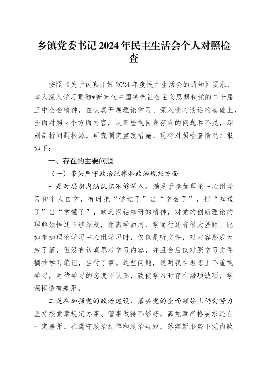 乡镇街道书记2024年民主生活会对照检查3300字_第1页