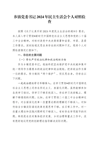 乡镇街道书记2024年民主生活会对照检查4600字（四个带头）